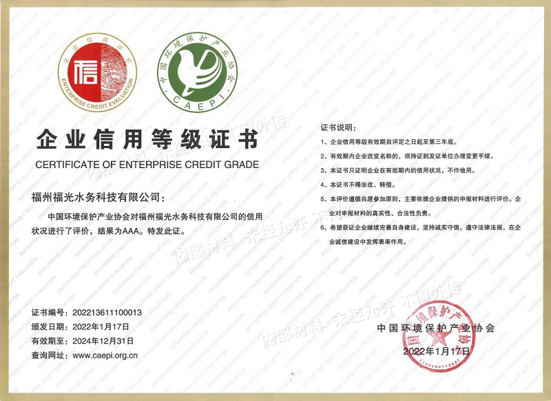 福光水务荣获中国环境保护产业协会AAA级环保信用企业评价